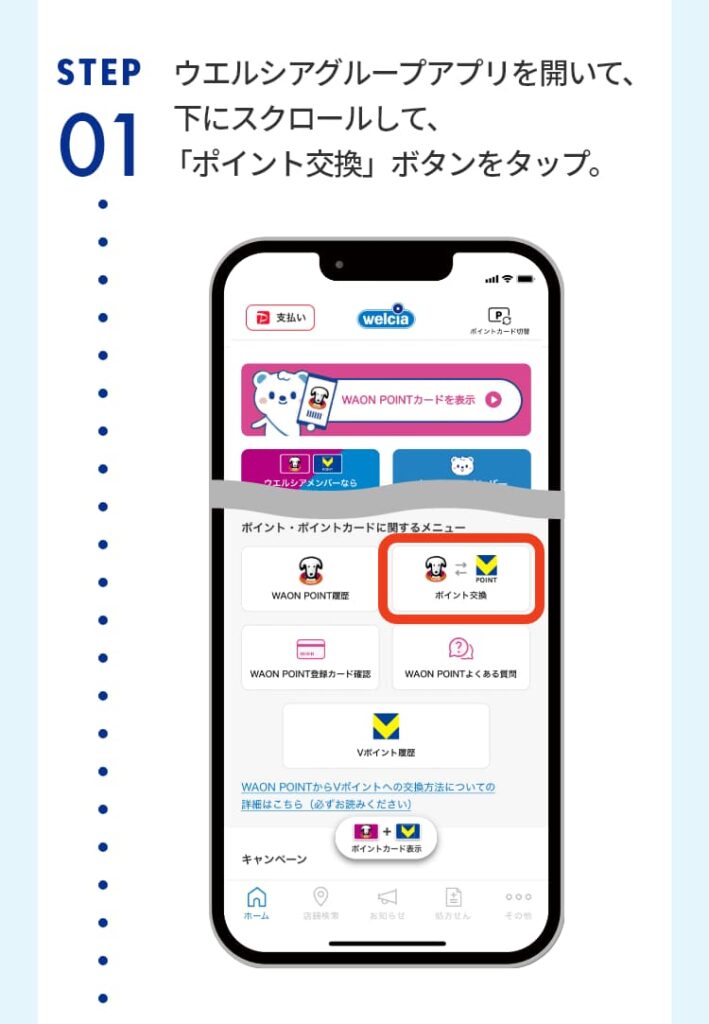 ①ポイント交換を押す