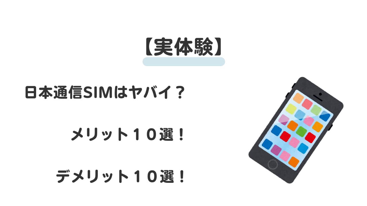 【実体験】日本通信SIMはやばい？メリット・デメリット10選！