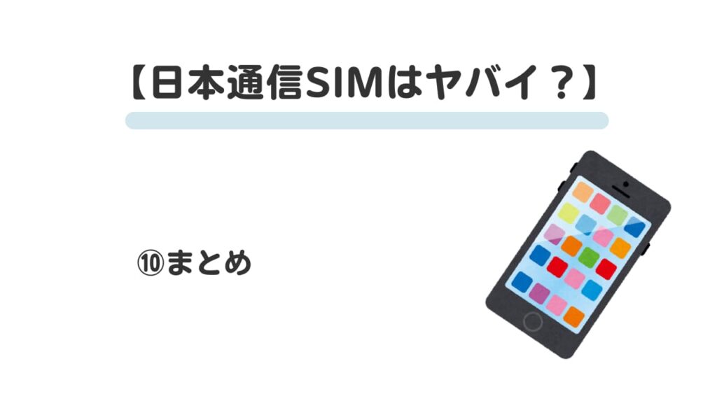 日本通信SIMはやばい？⑩