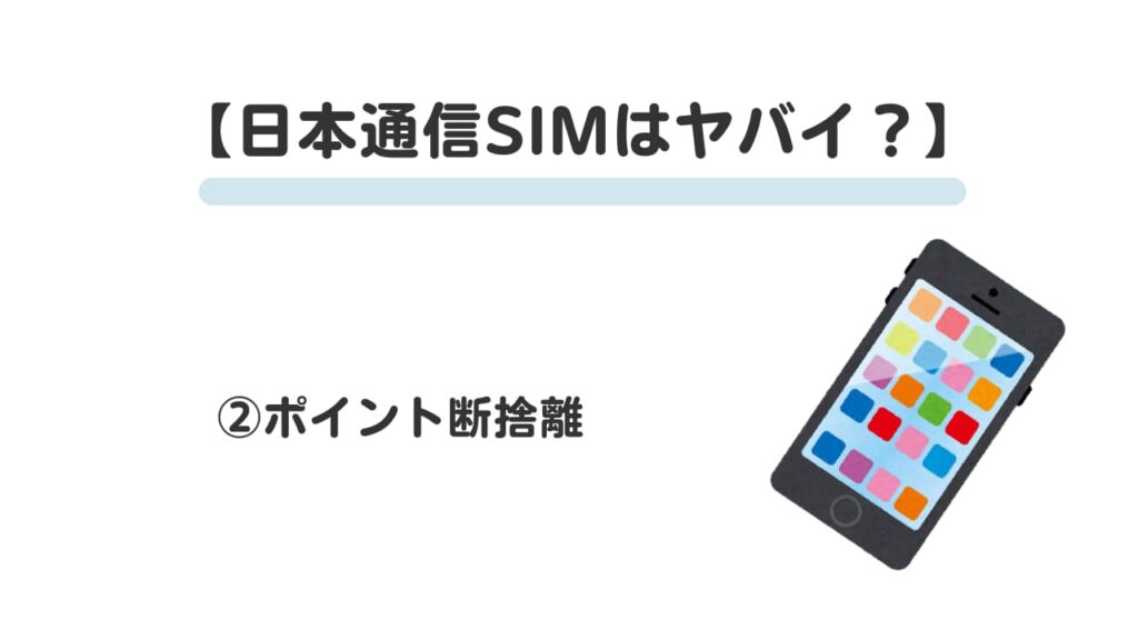 日本通信SIMはやばい？②
