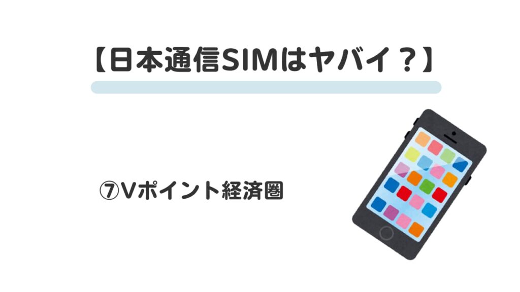 日本通信SIMはやばい？⑦