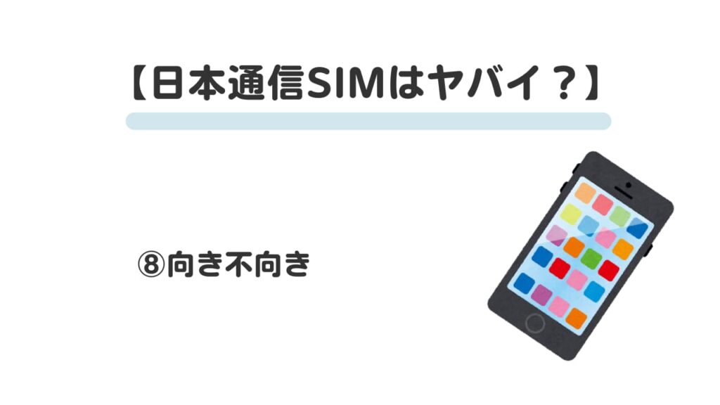 日本通信SIMはやばい？⑧