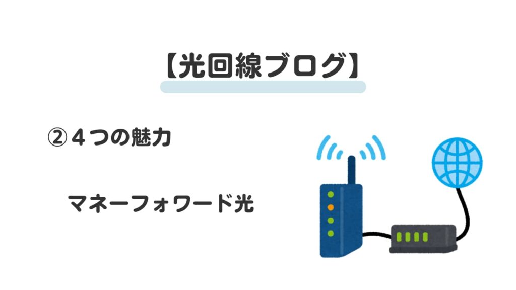光回線ブログ②
