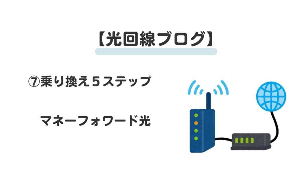 光回線ブログ⑦