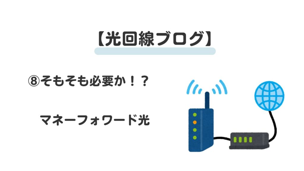 光回線ブログ⑧