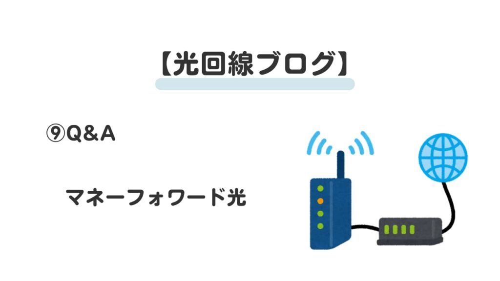 光回線ブログ⑨