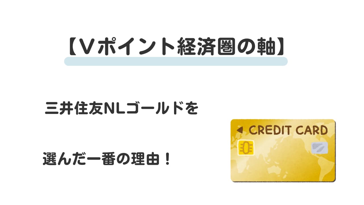 Ｖポイント経済圏の軸！三井住友NLゴールドを選んだ一番の理由！