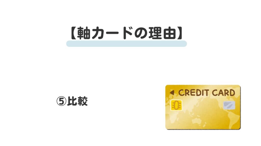 Ｖポイント経済圏軸の理由⑤