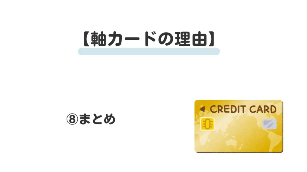 Ｖポイント経済圏軸の理由⑧
