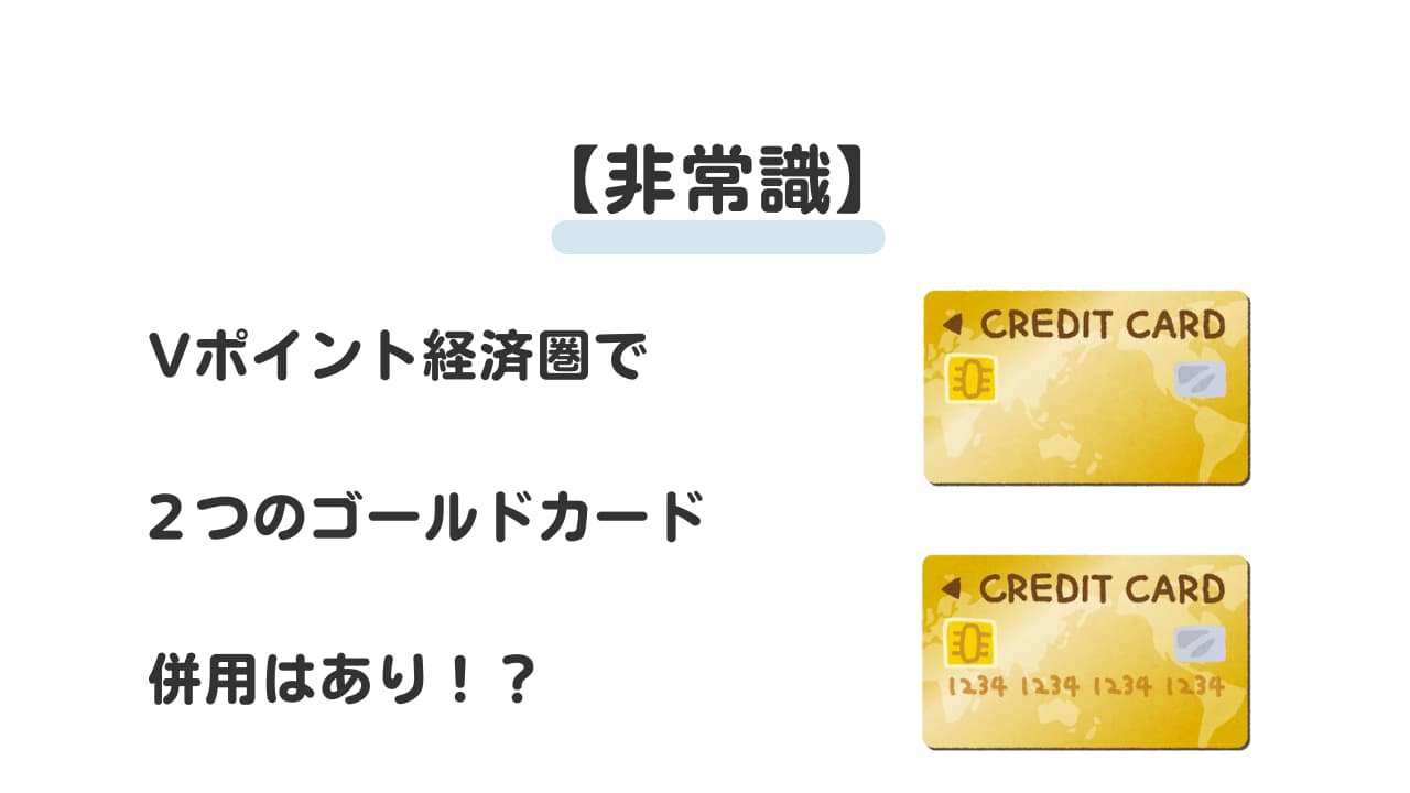 【非常識】Ｖポイント経済圏！2つのゴールドカード併用！？