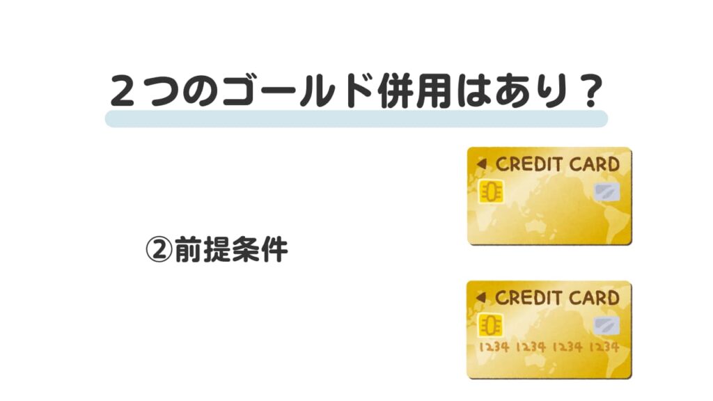 Vポイント経済圏2つのゴールドカード②