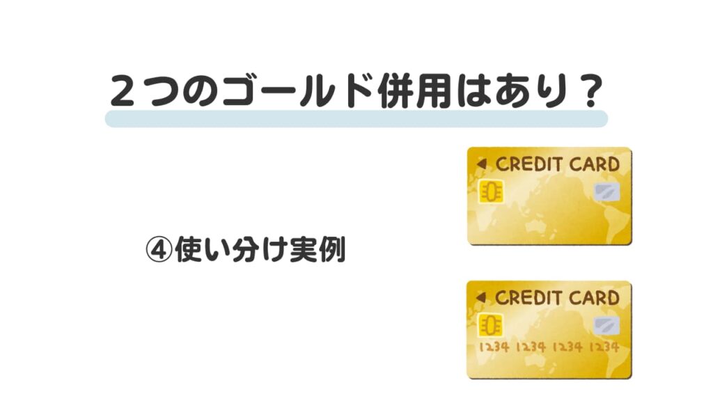 Vポイント経済圏2つのゴールドカード④