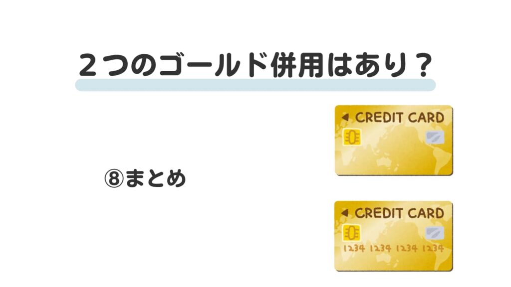 Vポイント経済圏2つのゴールドカード⑧