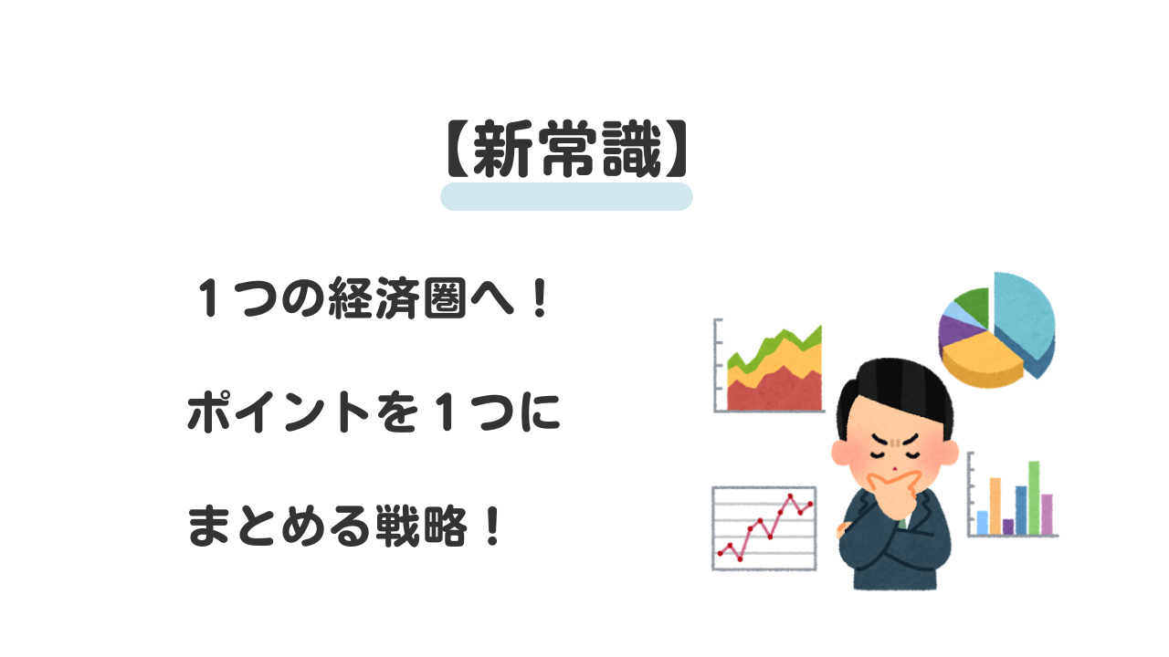 １つの経済圏へ