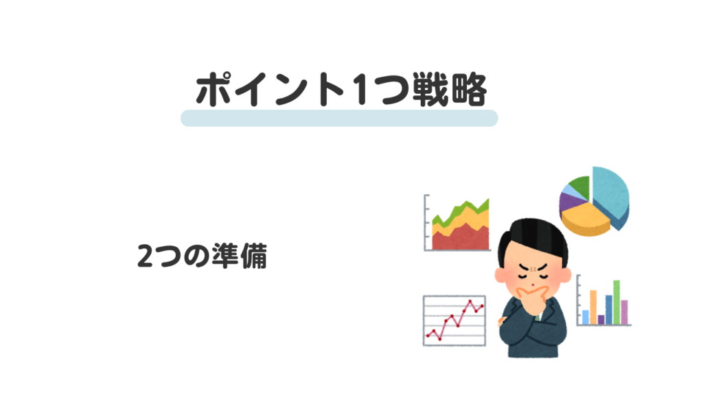 １つの経済圏へ　２つの準備
