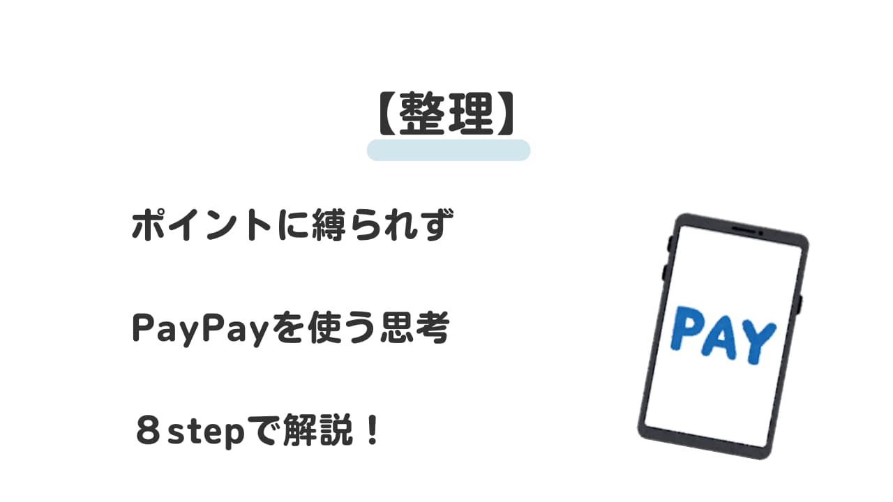 ポイントに縛られずPayPayを使う思考を８stepで解説！