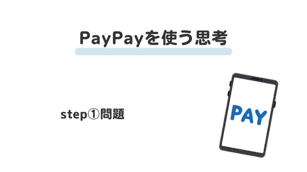 paypayの使い方step①