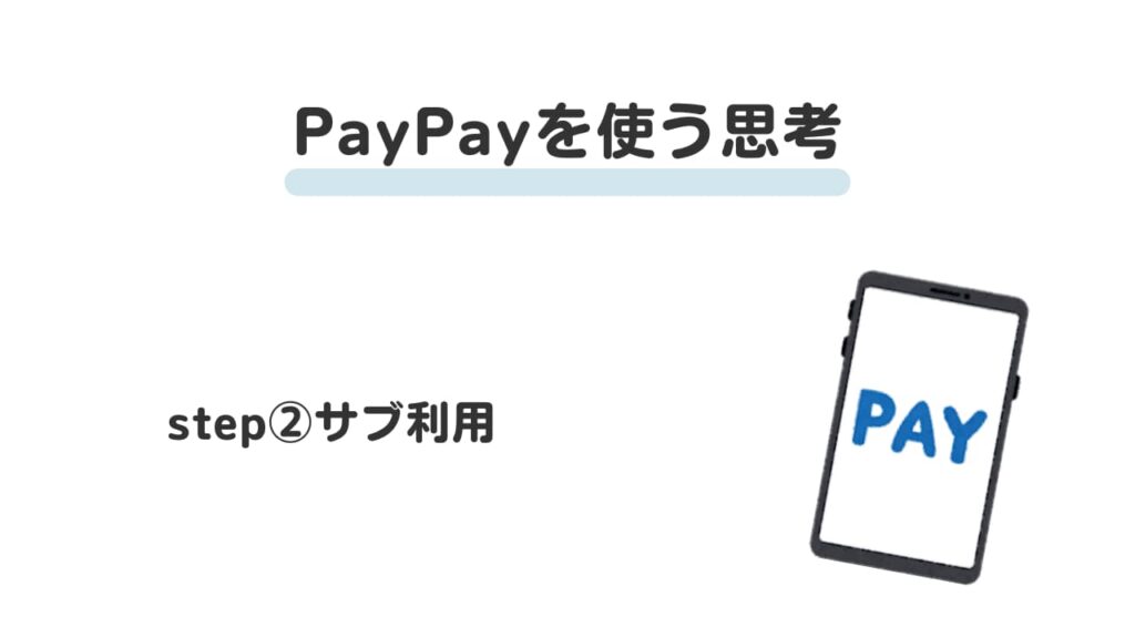 paypayの使い方step②