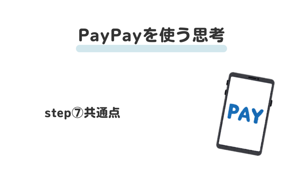 paypayの使い方step⑦