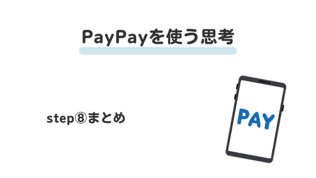 paypayの使い方step⑧