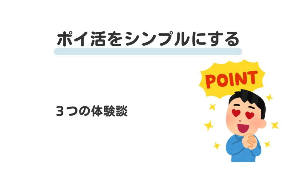 ポイ活をシンプルにする 3つの体験談