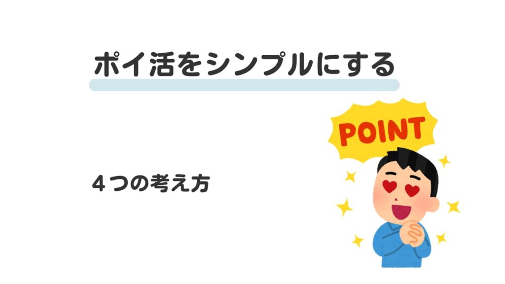 ポイ活をシンプルにする 4つの考え方