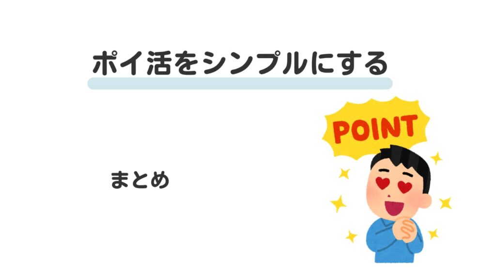 ポイ活をシンプルにする まとめ