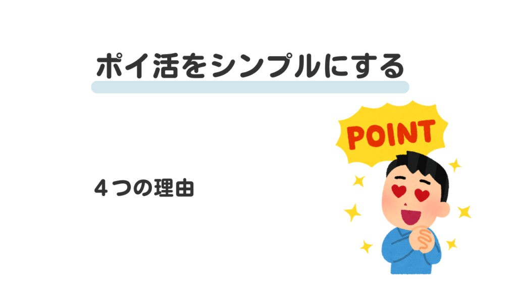 ポイ活をシンプルにする　４つの理由