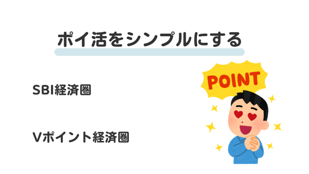 ポイ活をシンプルにする　SBI経済圏　Vポイント経済圏