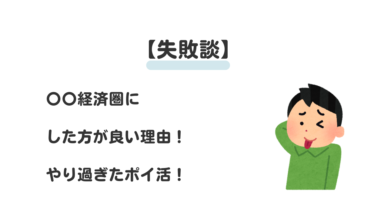 経済圏にした方が良い理由　やり過ぎたポイ活