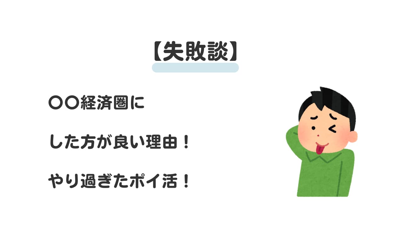 【失敗談】〇〇経済圏にした方が良い理由７選！やり過ぎたポイ活！