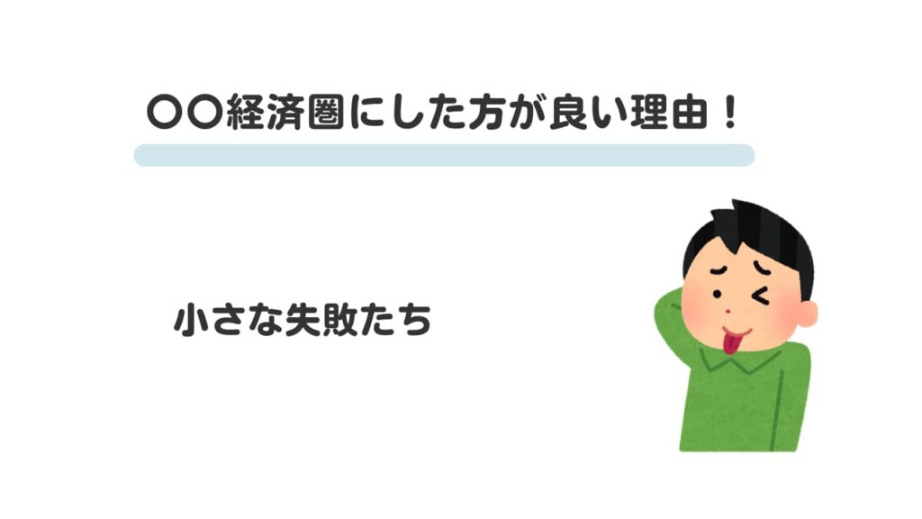 〇〇 経済圏にした方が良い理由②