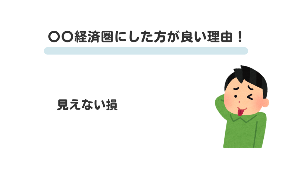 〇〇経済圏にした方が良い理由３！改悪・手数料・通信費…積み重なる“見えない損“