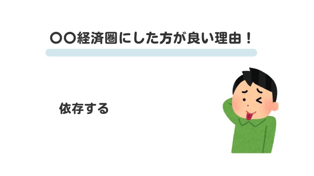 〇〇 経済圏にした方が良い理由④