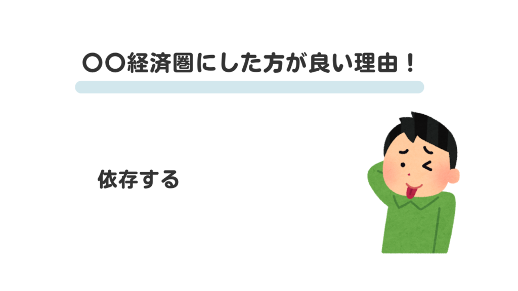 〇〇経済圏にした方が良い理由４！ポイ活が「習慣」から「依存」に変わった