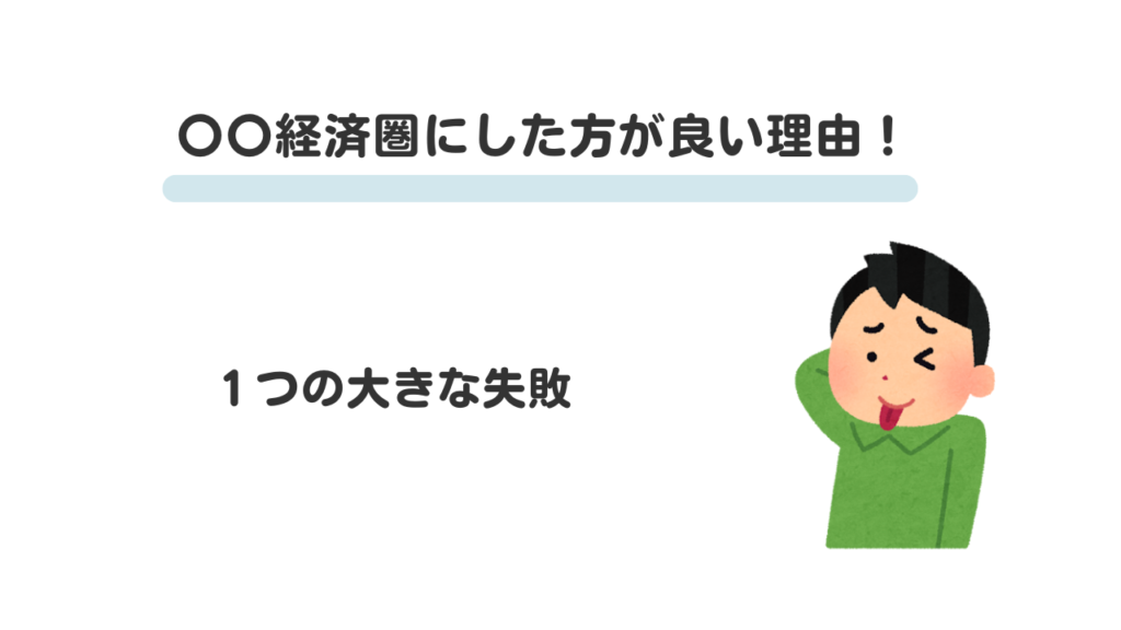 〇〇経済圏にした方が良い理由６！「これはもう無理だ」と感じた決定的瞬間