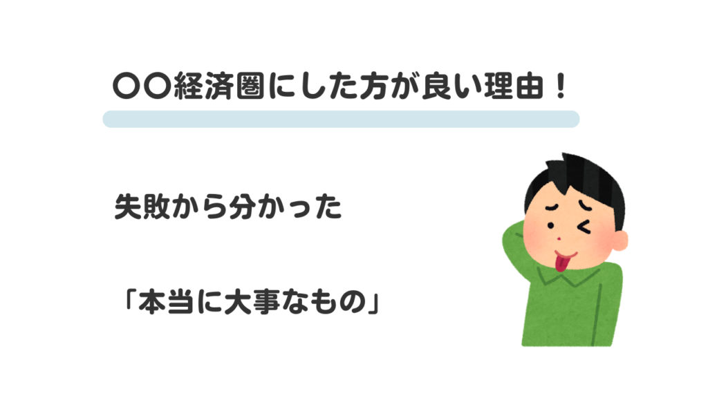 〇〇経済圏にした方が良い理由７！ 失って初めて分かった「本当に大事なもの」