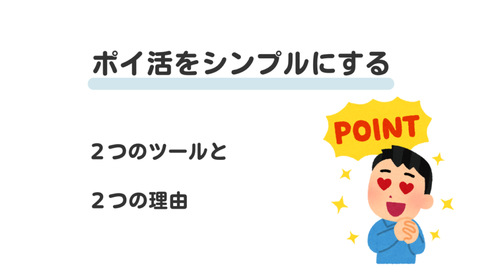 ポイ活をシンプルにする　2つのツールと２つの理由