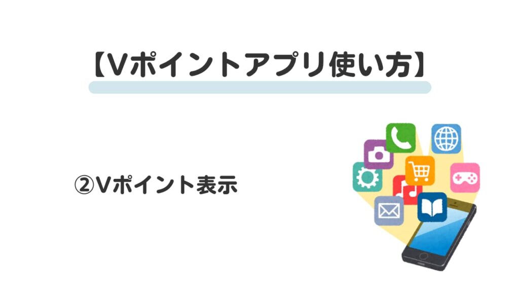 Vポイントアプリ使い方②