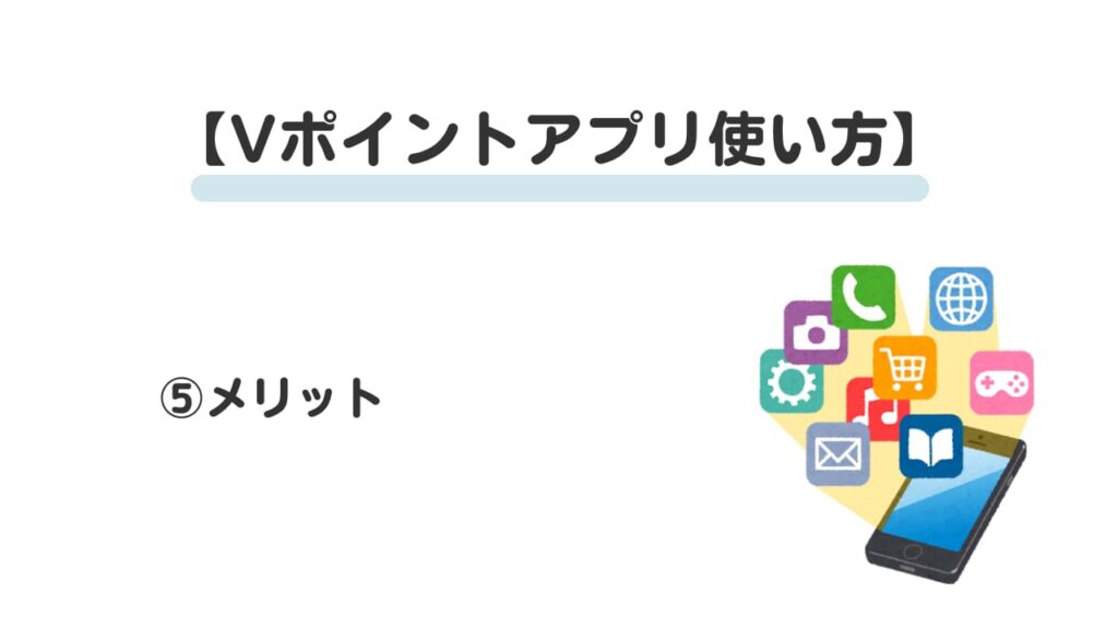 Vポイントアプリ使い方⑤