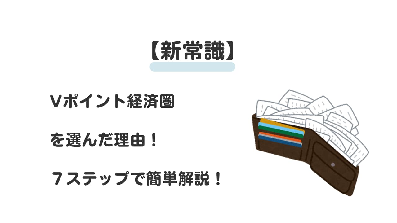 【新常識】Vポイント経済圏を選んだ理由！７ステップで簡単解説！