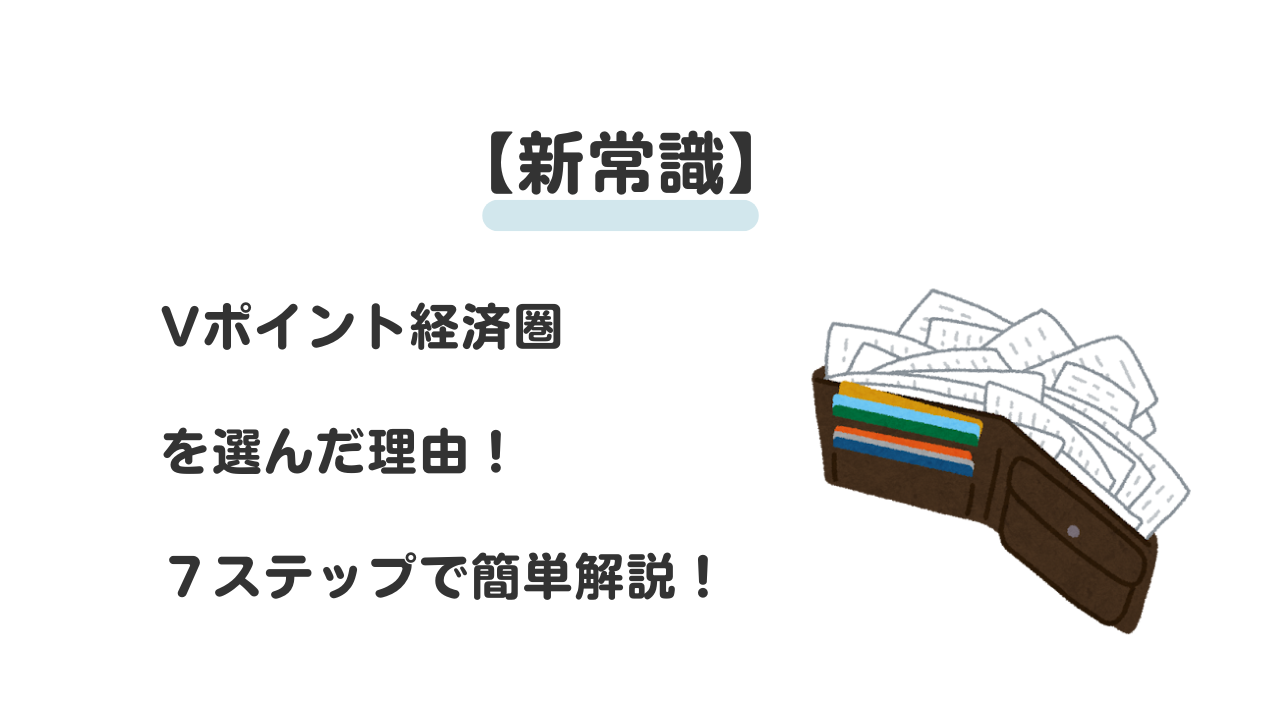 Vポイント経済圏を選んだ理由！７ステップで簡単解説！