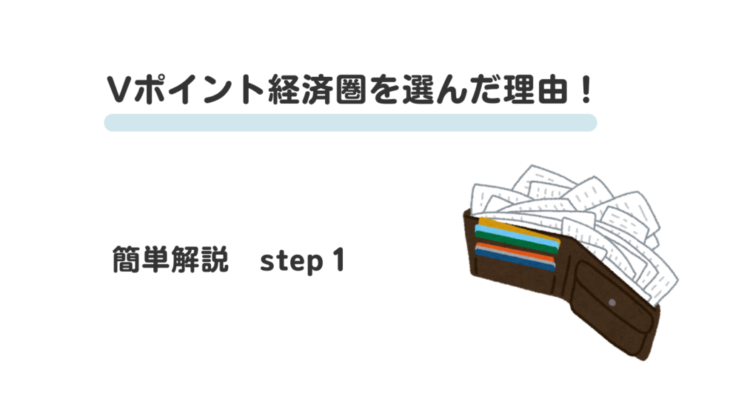 Vポイント経済圏を選んだ理由①