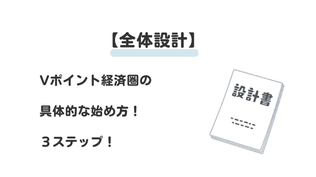 【全体設計】Vポイント経済圏の具体的な始め方3ステップ! | 推しのポイント経済圏