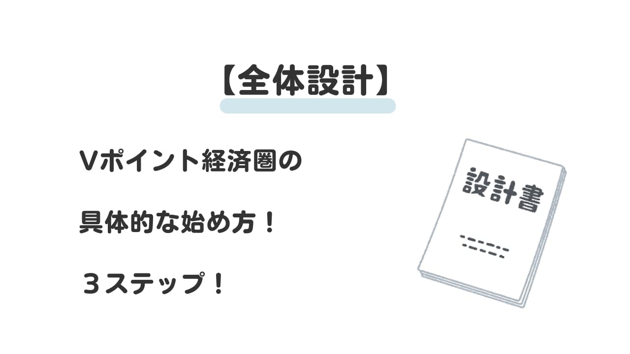 【全体設計】Vポイント経済圏の具体的な始め方３ステップ！