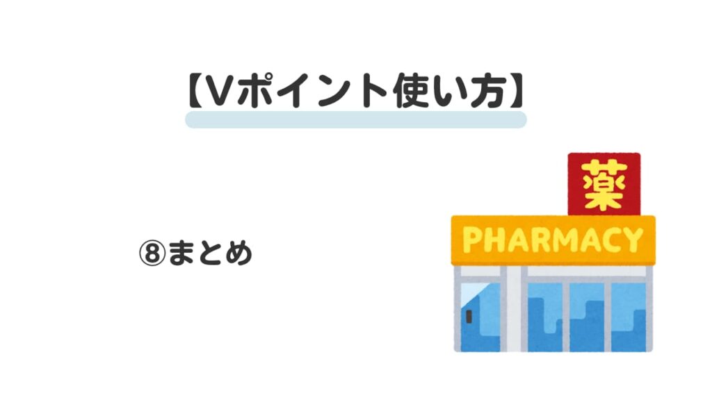 waonポイント使い切る⑧