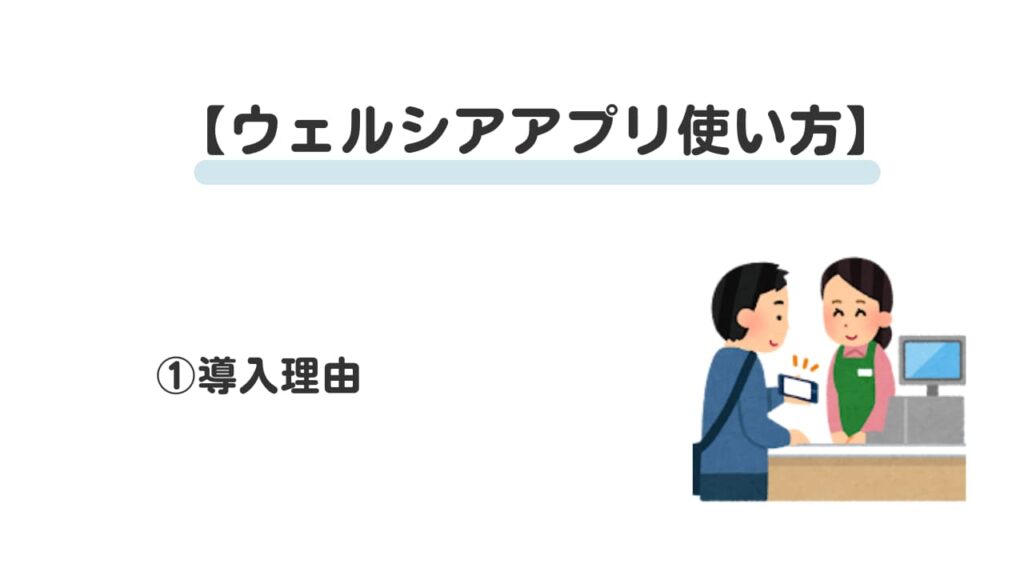 ウェルシアアプリ使い方①