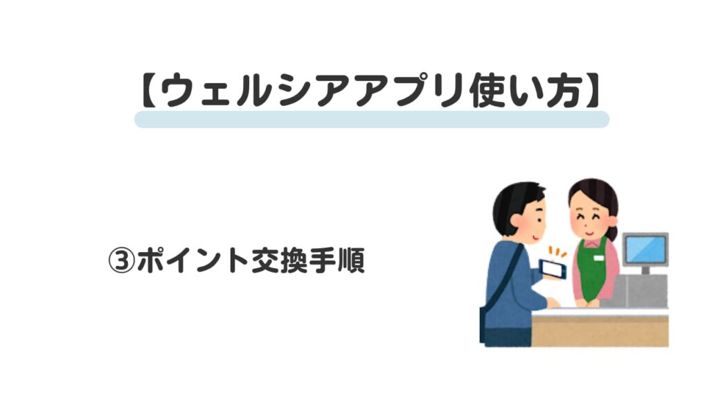 ウェルシアアプリ使い方③