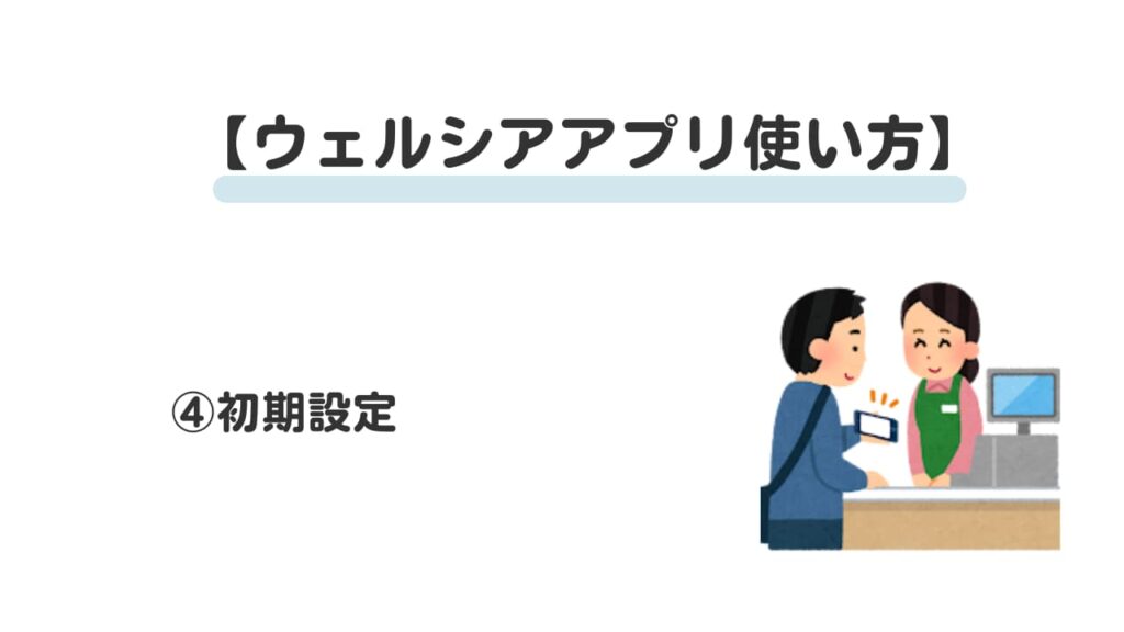 ウェルシアアプリ使い方④