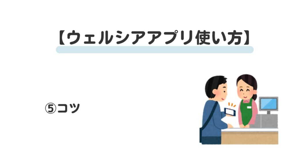 ウェルシアアプリ使い方⑤